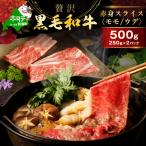 黒毛和牛 赤身肉スライス 500g