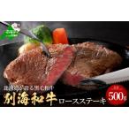 ふるさと納税 ステーキ!高評価★4.6 黒毛和牛 ロース ステーキ 500g (ステーキステーキステーキステーキステーキ 北海道別海町