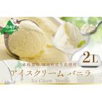 ふるさと納税 アイス!高評価★4.7 バニラアイスクリーム2L( アイスクリーム バニラアイス 北海道アイスクリーム 別海町アイス 人気アイス .. 北海道別海町