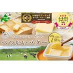 ふるさと納税 【10/1〜寄付額改定】御礼!ランキング第1位獲得!べつかいのバター 屋さん 7個 セット ハ゛ターハ゛ターハ゛ターハ゛ターハ゛ター.. 北海道別海町