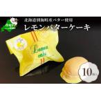 ふるさと納税 北海道レモンバターケーキ 詰合せ 10個入 別海町レモンバターケーキ 北海道別海町