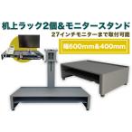 机上ラック3点セット 日本製 スチール