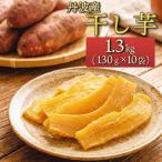 干し芋 130g×10