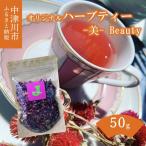 薬剤師が作るオリジナルハーブティー -美-