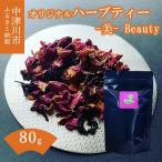 薬剤師が作るオリジナルハーブティー -美-