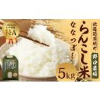 〈令和6年度〉らんこし米 ななつぼし 5kg