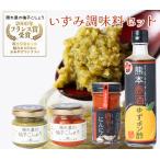 いずみ調味料セット 柚子こしょう 青唐辛子にんにく