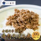 牛肉そぼろ煮 300g