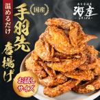 手羽先 唐揚げ 10本