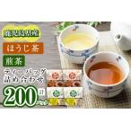 a4-046 ほうじ茶 煎茶ティーバッグ詰め合わせ 計200パック