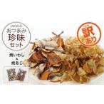 ショッピングふるさと納税 訳あり 傷 ふるさと納税 訳あり 焼 いわし 200g あじ 400g 計 600g 定番 おつまみ セット 魚 鯵 鰯 わけあり 規格外 不揃い 傷 珍味 父の日 敬老の日 差入 .. 愛媛県愛南町