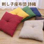 刺し子 座布団 詩織 55×59cm 3枚組