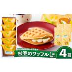 125P5601 枝豆のワッフル4箱 20袋入