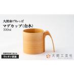 150P6010 マグカップ 白木