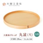 145P6004 丸盆 尺 白杉