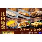 比内地鶏ステーキセット