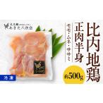 40P2312 比内地鶏正肉半身