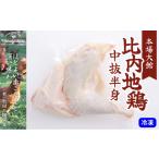 45P2304 比内地鶏中抜半身