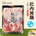 80P2306 比内地鶏1羽ケース 冷凍
