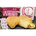 焼き菓子 古墳巡り 6個