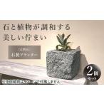 プランター 石製プランター 2個セット BLBM001