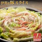 伊賀産豚 モモorウデ スライス 約1kg