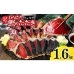 ふるさと納税 訳あり 藁焼き かつおのたたき 1.6kg 数ブロックに小分け タレ付き かつお 鰹 かつおたたき 藁焼き 訳アリ 鰹タタキ 鰹たたき 不揃.. 高知県土佐市