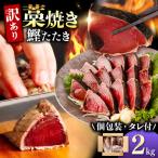 訳あり かつおのたたき 2kg