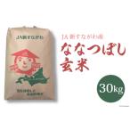 ふるさと納税 米 令和5年 ななつぼし 玄米 30kg [JA新すながわ 北海道 砂川市 012260115] お米 農協 北海道砂川市