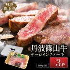 ステーキ 丹波篠山牛サーロイン 3枚入