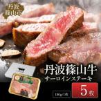 ステーキ 丹波篠山牛サーロイン 5枚入