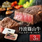 ヒレ 丹波篠山牛ステーキセット 3枚入