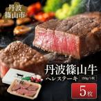 ヒレ 丹波篠山牛ステーキセット 5枚入