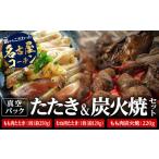 名古屋コーチン もも肉たたき もも肉炭火塩焼き