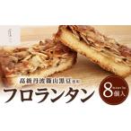 贅沢フロランタン 8個入