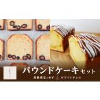 パウンドケーキ2種入り 丹波篠山産黒大豆