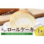 大人のロールケーキ 1本18cm ロールケーキ