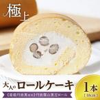 極上ロールケーキ 黒豆ロール 1本18cm