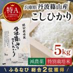 コシヒカリ 特A 丹波篠山産 5kg