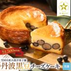 丹波黒豆チーズケーキ 4号 濃厚チーズケーキ