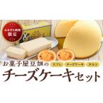 チーズケーキ お菓子屋豆畑 チーズケーキセット 3種入り