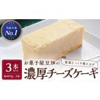 ふるさと納税 お菓子屋豆畑の濃厚チーズケーキ3本セット AY29 兵庫県丹波篠山市