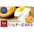 チーズタルト とろけるチーズタルト 6個入り