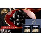 ふるさと納税 【丹波黒大豆使用】 おせち お正月に！ 黒豆煮 （390g×2瓶） JA丹波ささやま 丹波黒豆  AZ04 兵庫県丹波篠山市