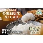 コシヒカリ 丹波篠山産 特別栽培 白米 10kg