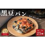 黒豆パン 5個入×5箱
