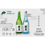 〈丹波の地酒 秀月〉日本酒飲み比べ 純米生