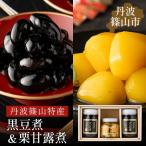 丹波篠山黒豆煮 栗甘露煮セット 黒豆煮500g×2瓶