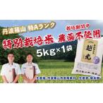 コシヒカリ 農薬不使用 越光 5kg