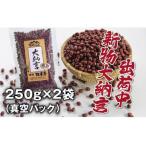 大納言小豆 丹波篠山産 250g×2袋